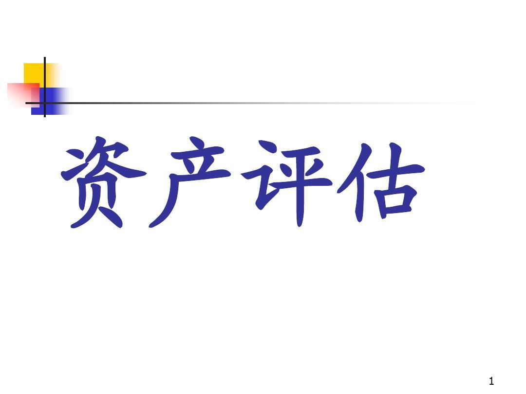 泗县整体资产评估，无形资产不动产设备矿权评估